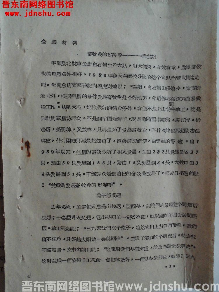 会议材料：畜牧业的好帮手——（北耽车公社白石岩生产大队）尚兰娥（19610804）