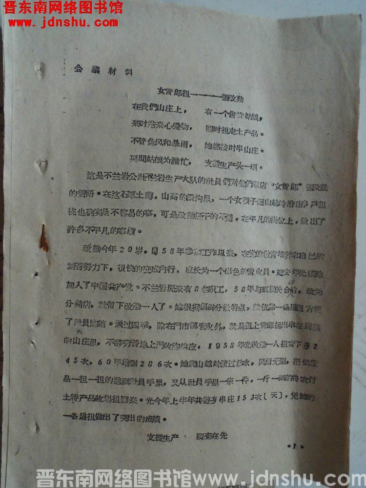 会议材料：女货郎担——（芣兰岩公社芣兰岩大队）张改勤（19610807）