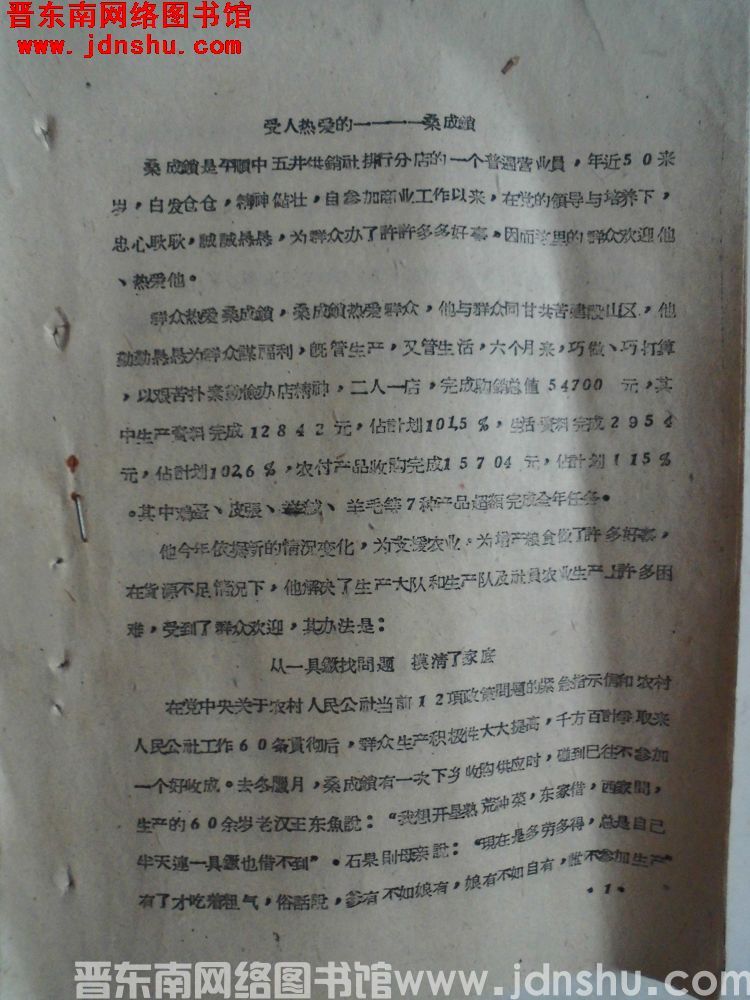 受人热爱的——（中五井供销社排珩分店营业员）桑成锁（19610806）