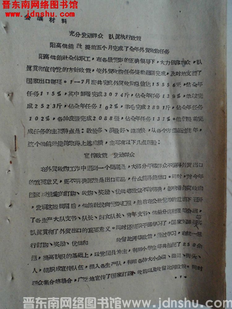 会议材料：充分发动群众，认真执行政策，阳高供销社提前五个月完成了全年外贸收购任务（19610804）