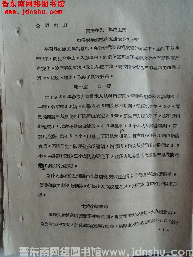 会议材料：调查在先，供应主动，虹梯关供销总店支援农业生产号（19610805）