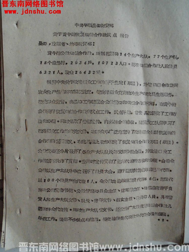 中共平顺县委财贸部关于黄牛蹄恢复供销合作社试点报告（19610826）