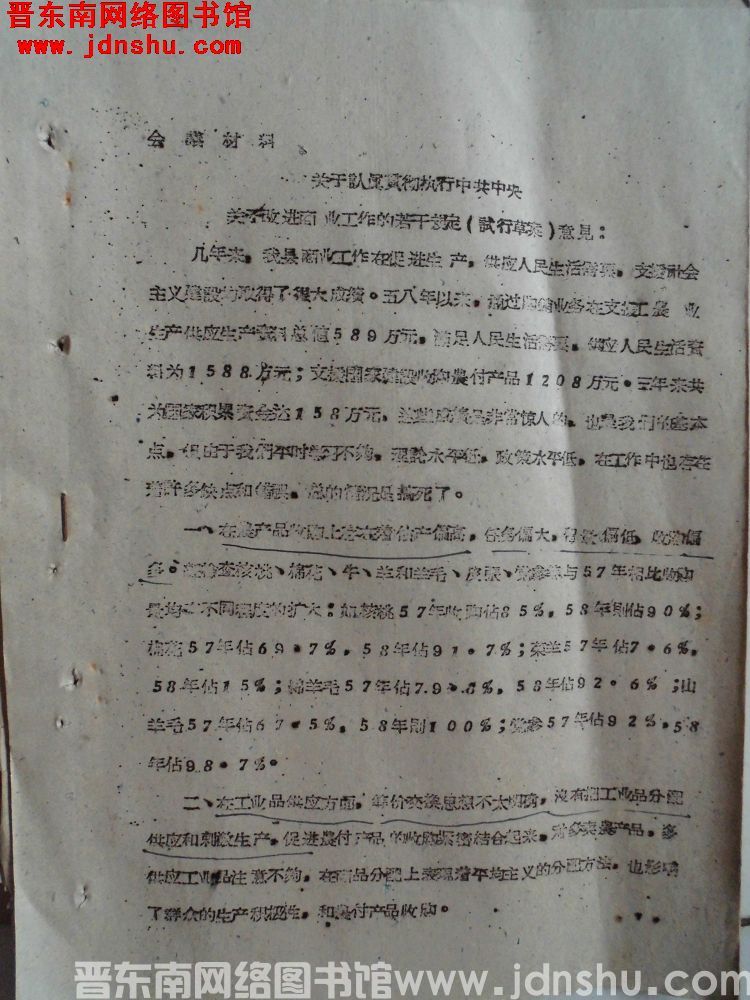 会议材料：关于认真贯彻执行中共中央关于改进商业工作的若干规定（试行草案）意见（19610826）