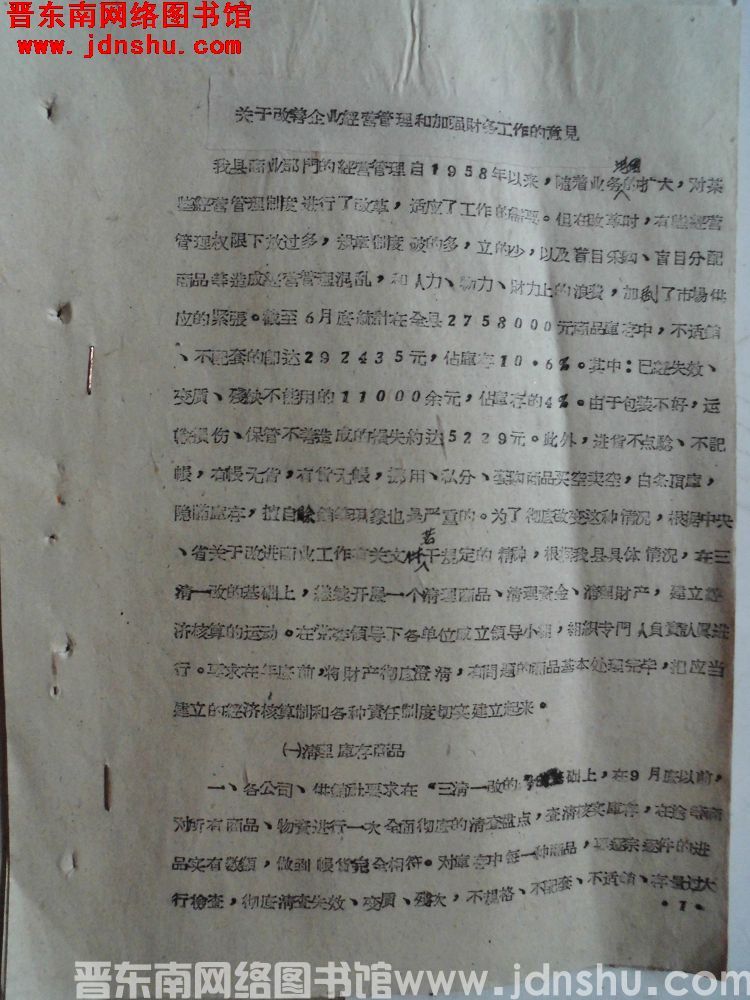 关于改善企业经营管理和加强财务工作的意见（19610828）