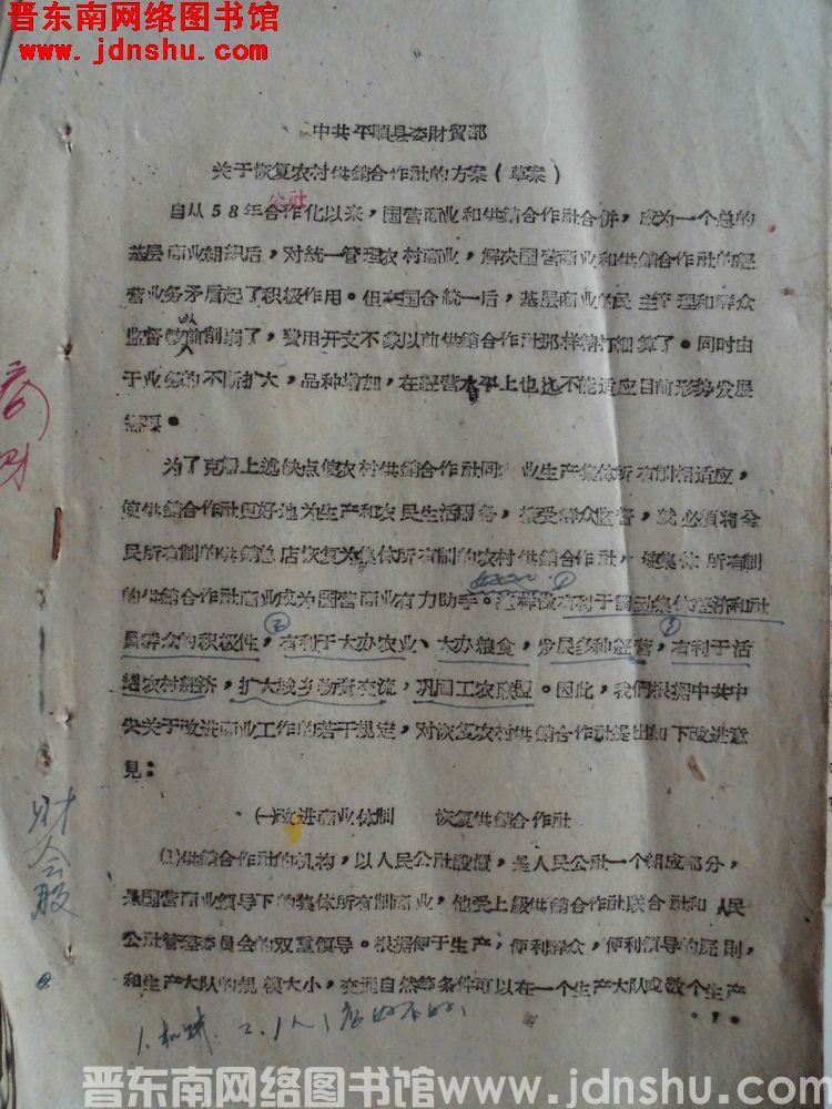 中共平顺县委财贸部关于恢复农村供销合作社的方案（草案）（19610826）