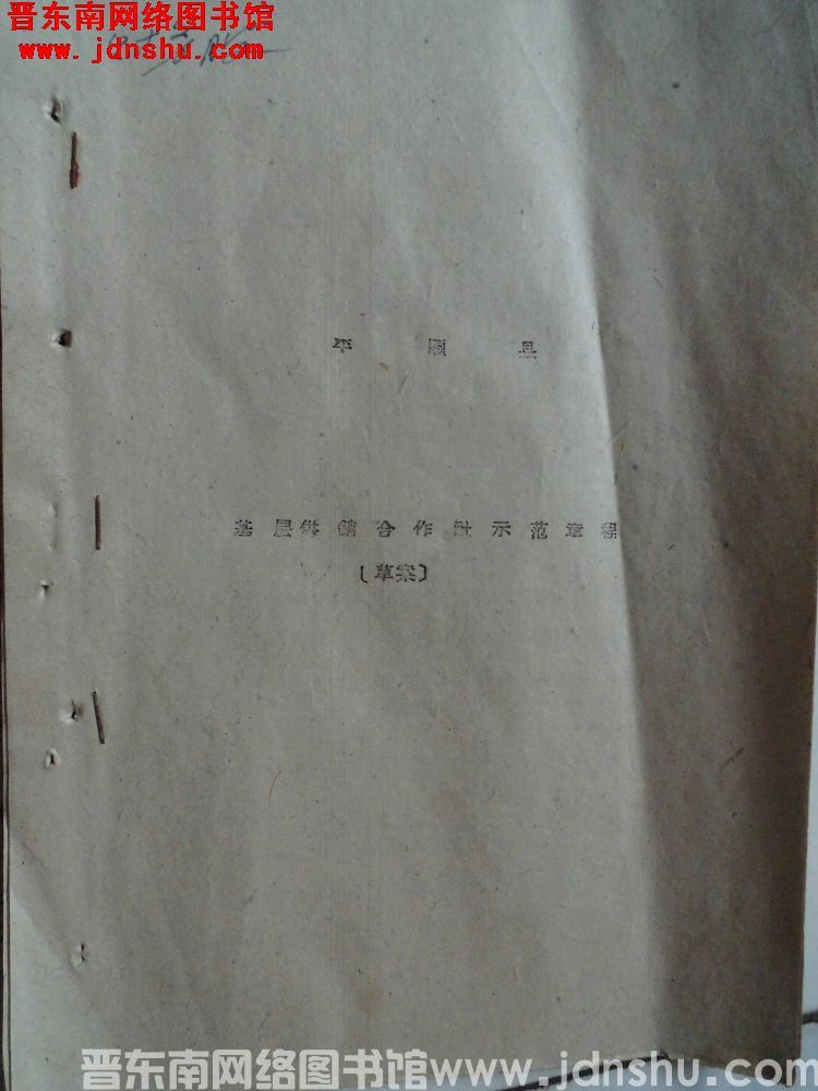 平顺县基层供销合作社示范章程（草案）（1961）