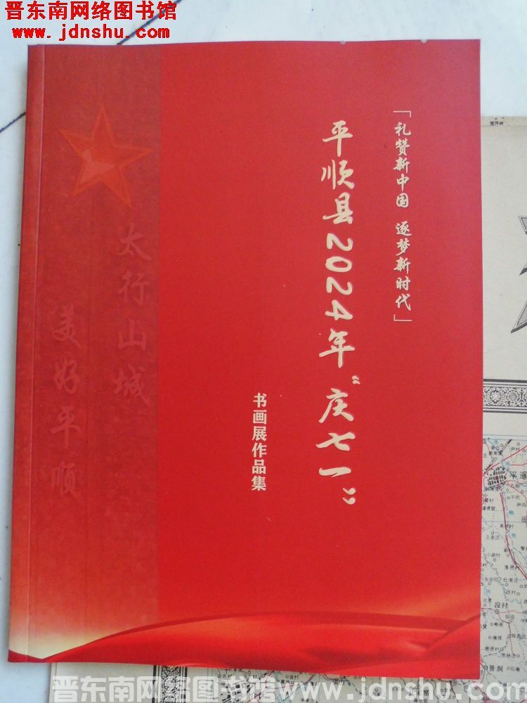 “礼赞新中国 逐梦新时代”平顺县2024年“庆七一”书画展作品集