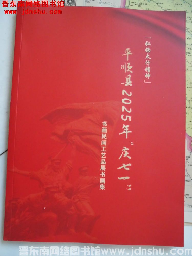 “弘扬太行精神”平顺县2025年“庆七一”书画民间工艺品展书画集