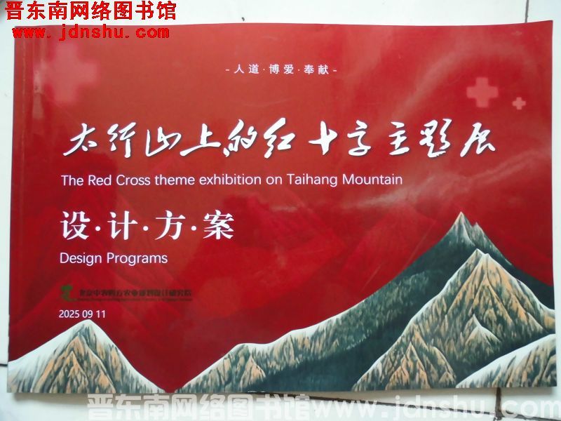 太行山上的红十字主题展设计方案