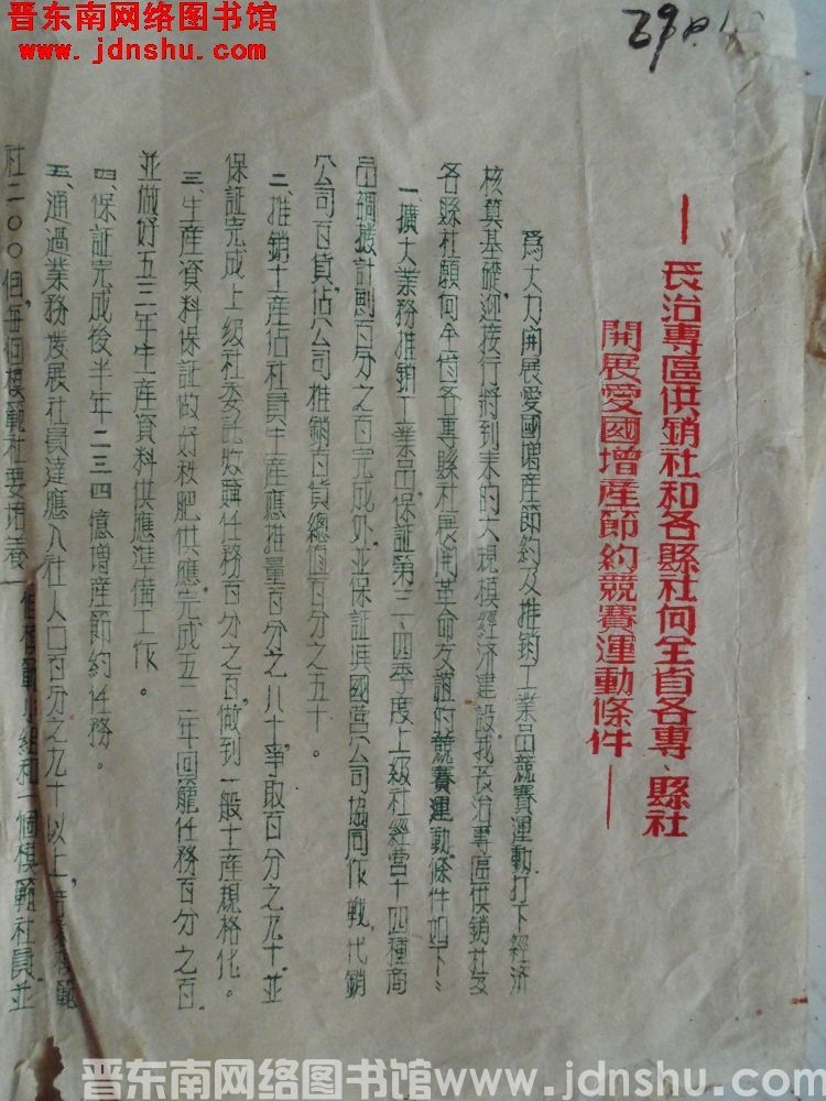 长治专区供销社和各县社向全省各专、县社开展爱国增产节约竞赛运动条件（19520825）