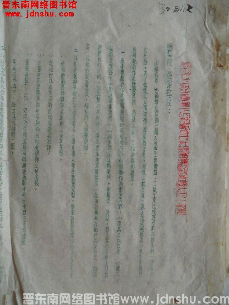 为做好三秋生产当中的模范合作社竞赛运动致各县社的一封信（19520826）
