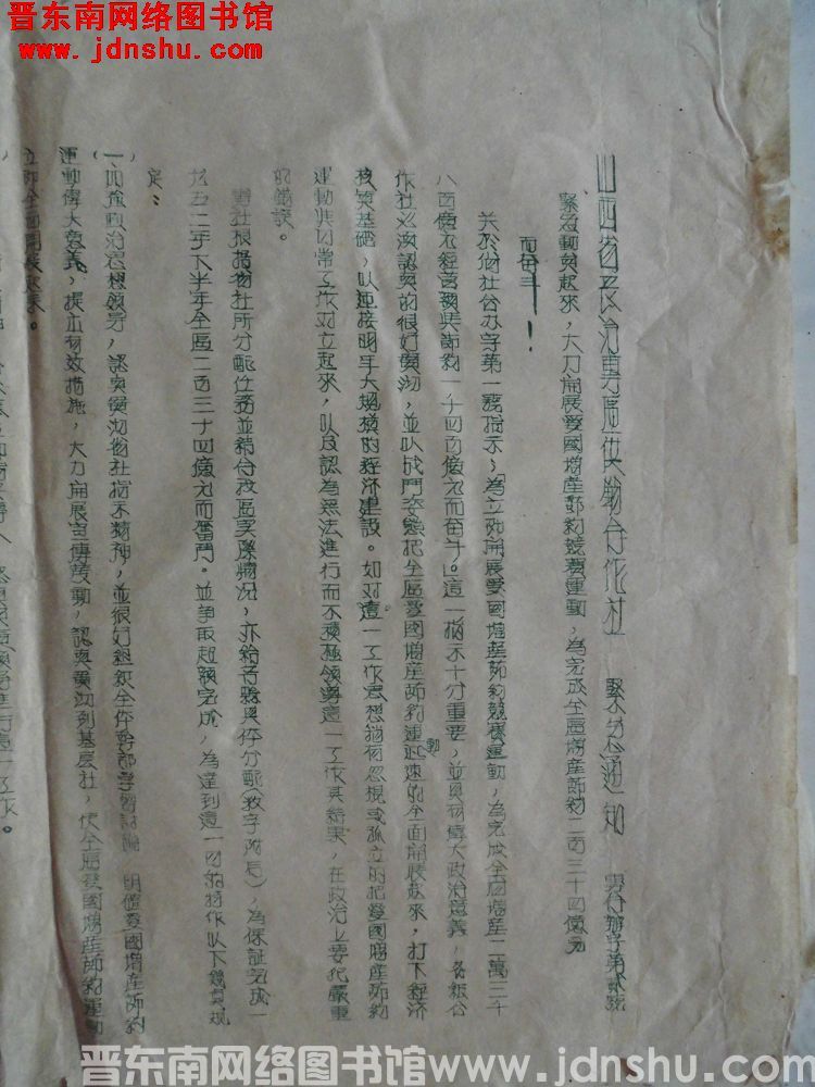 山西省长治专区供销合作社紧急通知（19520822）专合办字第2号：紧急动员起来，大力开展爱国增产节