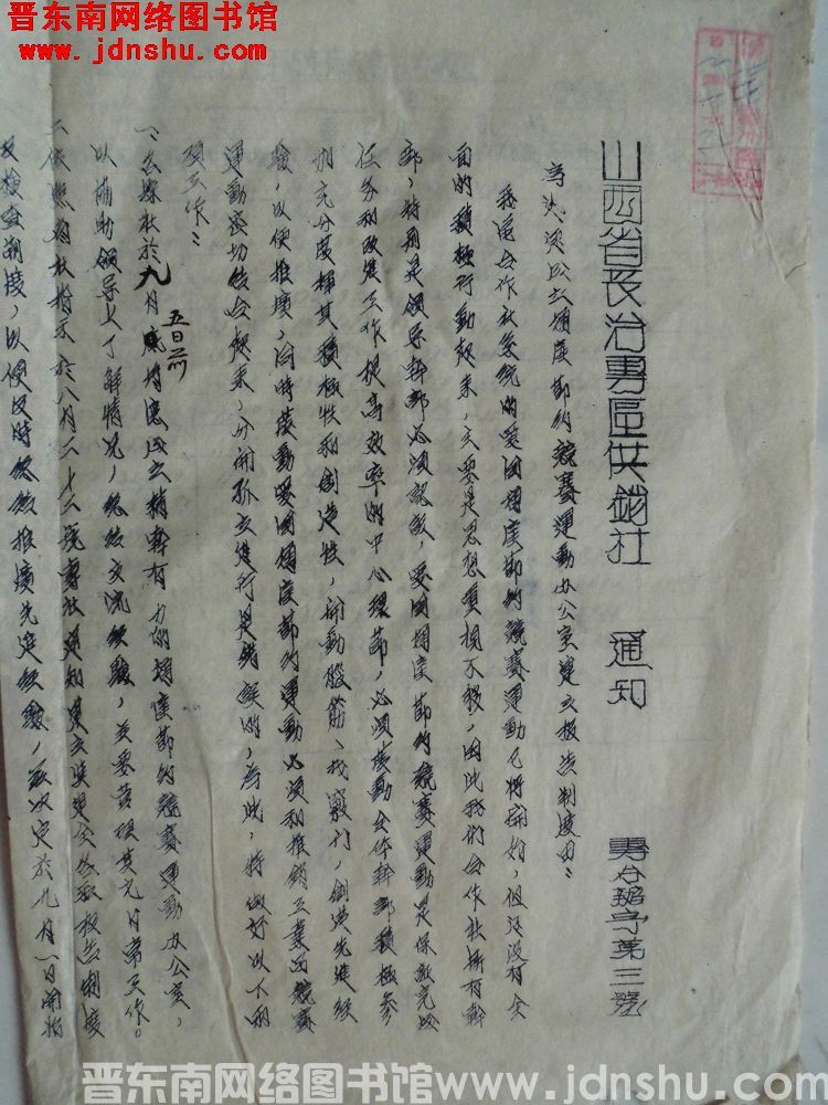 山西省长治专区供销社通知（19520902）专合办字第3号：为迅速成立增产节约竞赛运动办公室建立报告