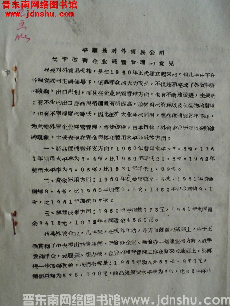 平顺县对外贸易公司关于改善企业经营管理的意见（19630101）