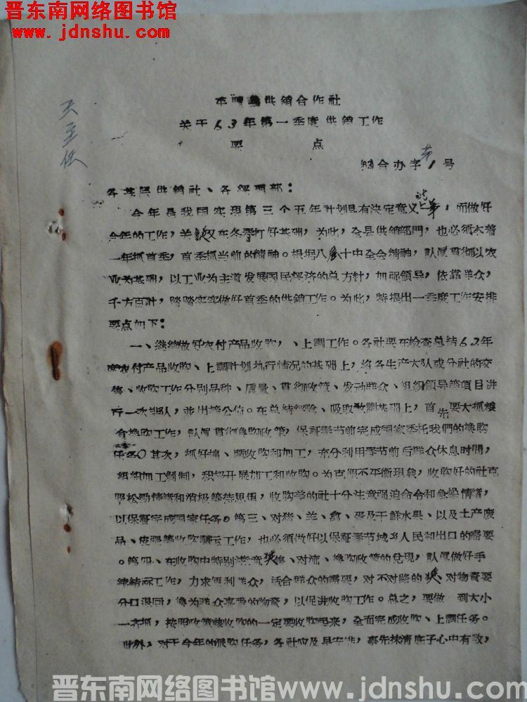 平顺县供销合作社关于63年第一季度供销工作要点（63）合办字第1号