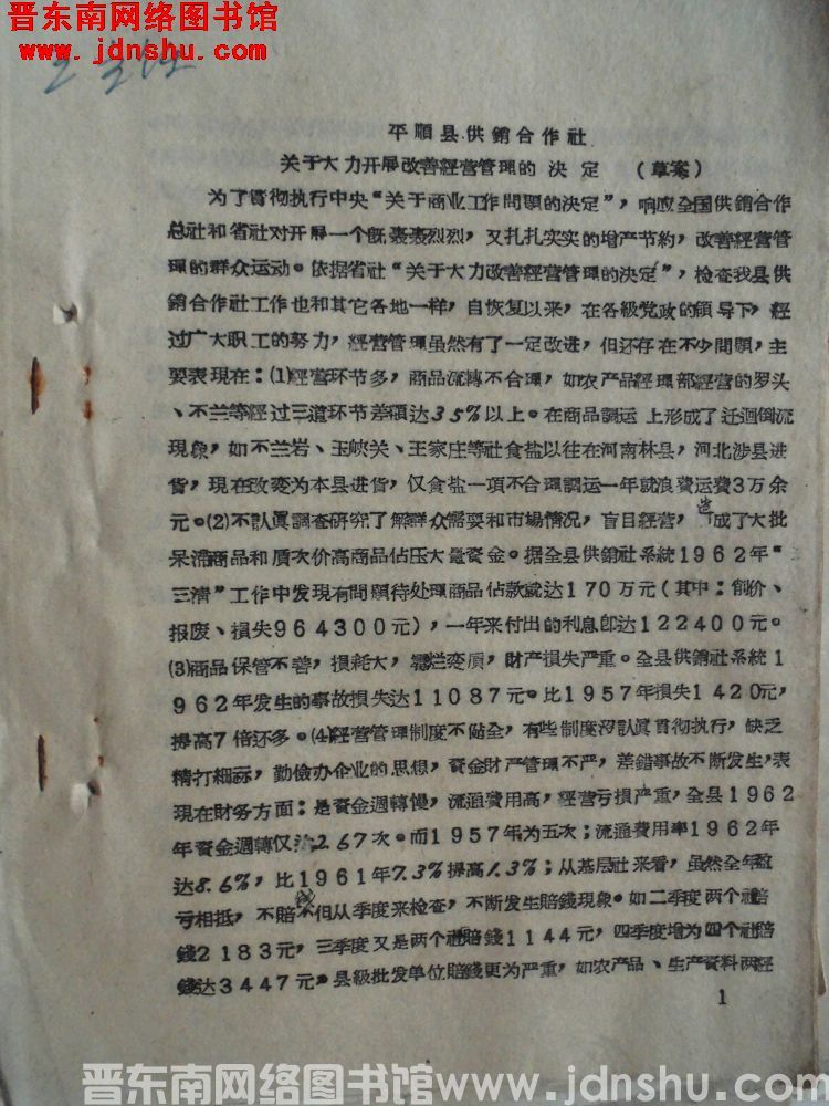 平顺县供销合作社关于大力开展改善经营管理的决定（草案）（19630205）