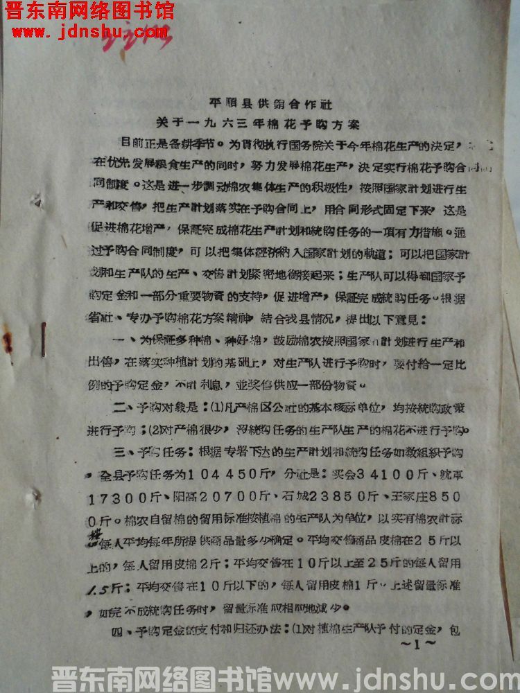 平顺县供销合作社关于一九六三年棉花预购方案（19630305）