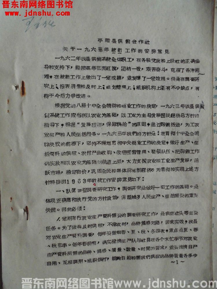 平顺县供销合作社关于一九六三年计统工作的安排意见（19630419）