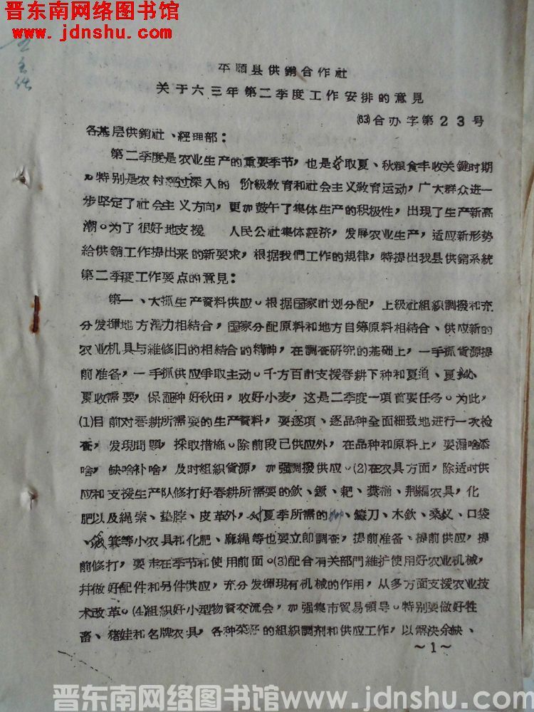 平顺县供销合作社关于六三年第二季度工作安排的意见（63）合办字第23号