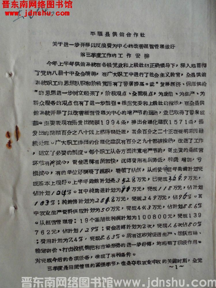 平顺县供销合作社关于进一步开展以反浪费为中心的改善经营管理做好第三季度工作的工作安排（1963071