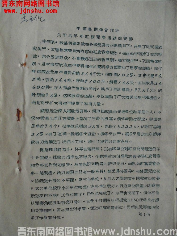 平顺县供销合作社关于后半年红旗竞赛运动的安排（19630817）