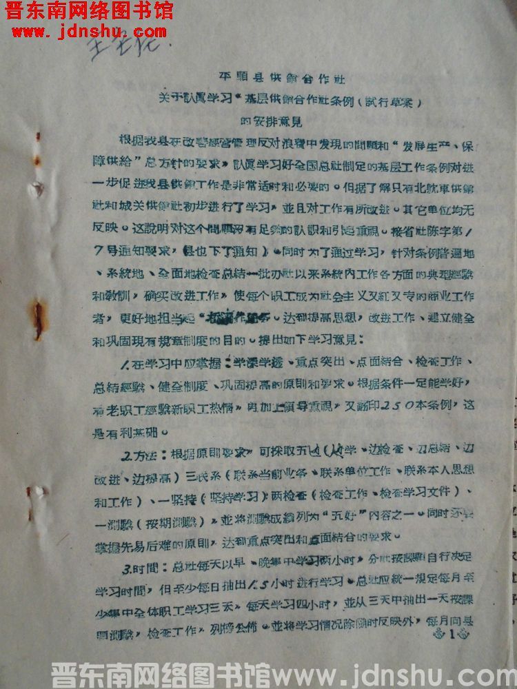平顺县供销合作社关于认真学习“基层供销合作社条例（试行草案）”的安排意见（19630917）
