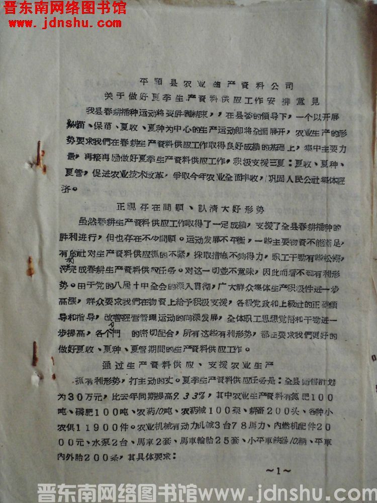 平顺县农业生产资料公司关于做好夏季生产资料供应工作安排意见（19630610）