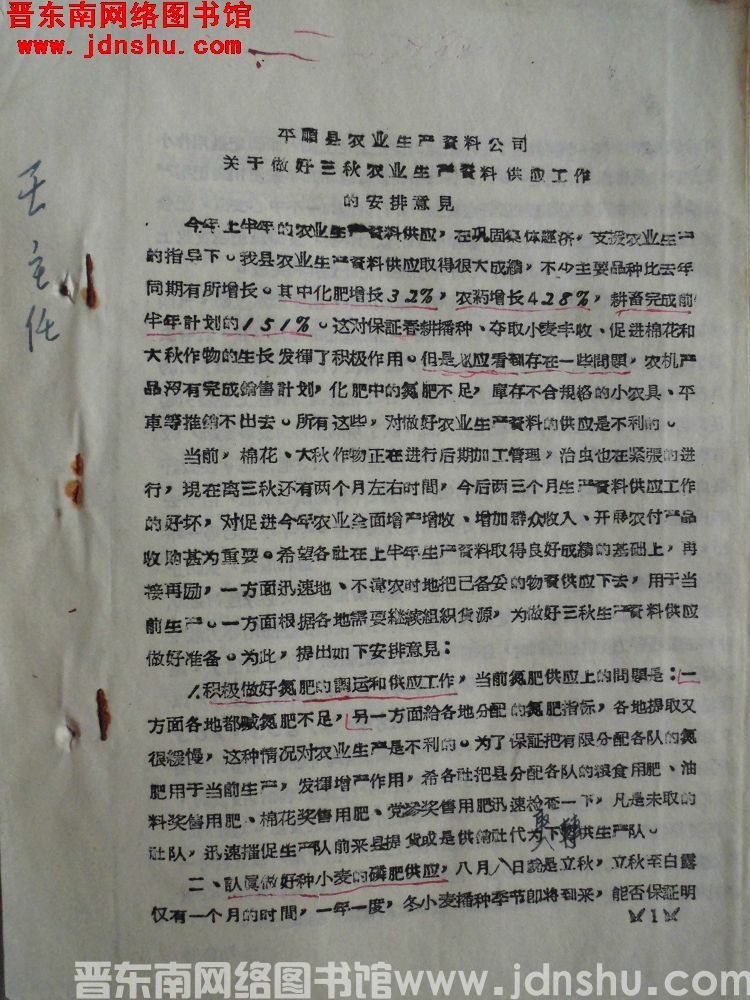 平顺县农业生产资料公司关于做好三秋生产资料供应工作的安排意见（19630807）