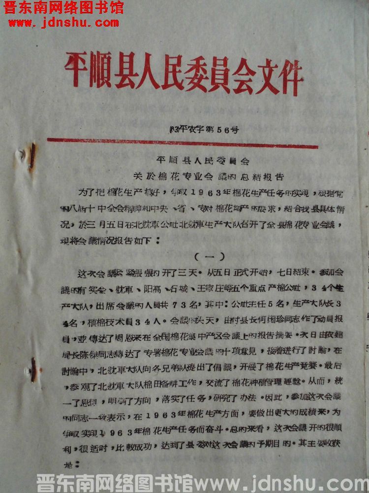 平顺县人民委员会文件（63）平农字第56号：平顺县人民委员会关于棉花专业会议的总结报告