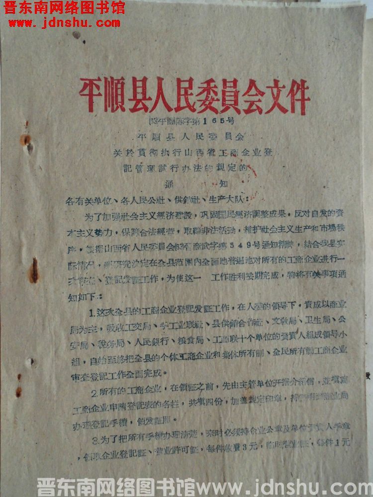 平顺县人民委员会文件（63）平商陈字第165号：平顺县人民委员会关于贯彻执行山西省工商企业登记管理试