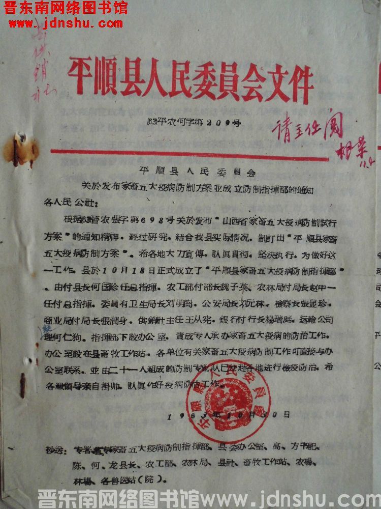 平顺县人民委员会文件（63）平农何字第209号：平顺县人民委员会关于发布家畜五大疫病防制方案并成立防