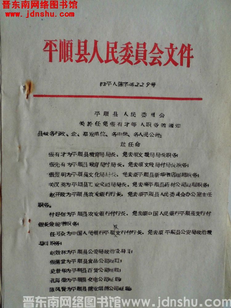 平顺县人民委员会文件（63）平人陈字第229号：平顺县人民委员会关于任免张有才等人职务的通知