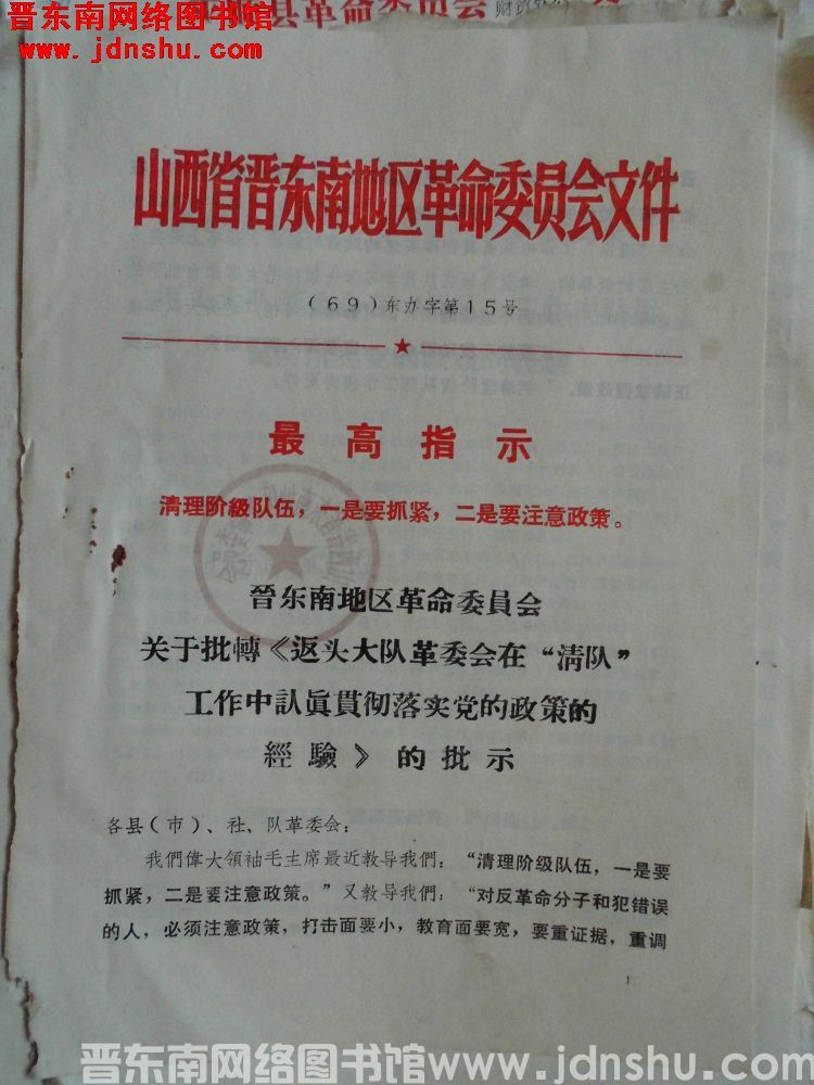 山西省晋东南地区革命委员会文件（69）东办字第15号：晋东南地区革命委员会关于批转《返头大队革委会在