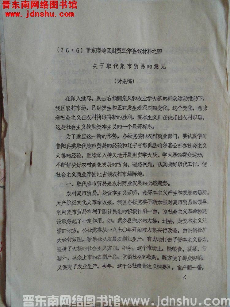 （76.6）晋东南地区财贸工作会议材料之四：关于取代集市贸易的意见（讨论稿）