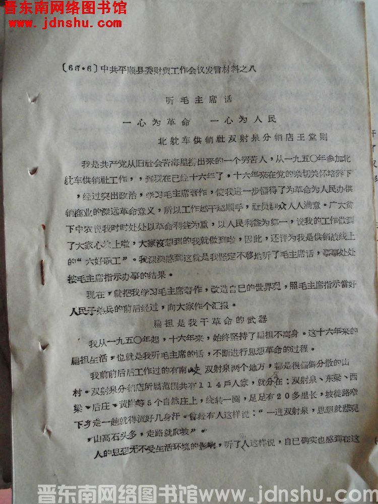（66.6）中共平顺县委财贸工作会议发言材料之八：听毛主席话，一心为革命，一心为人民——北耽车供销社