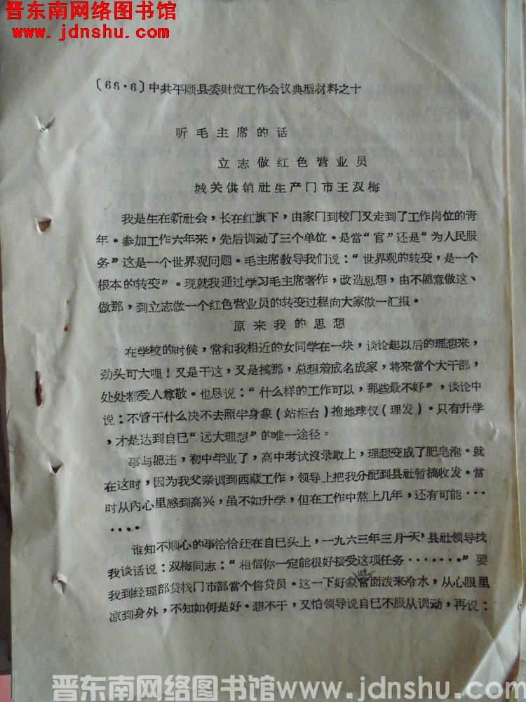 （66.6）中共平顺县委财贸工作会议典型材料之十：听毛主席的话，立志做红色营业员——城关供销社生产门