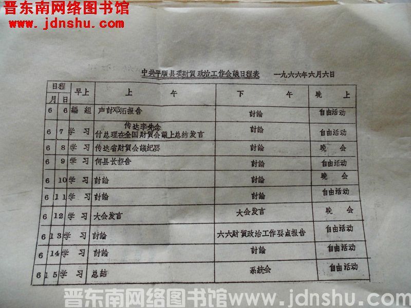 中共平顺县委财贸政治工作会议日程表（19660606）
