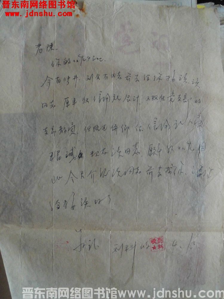 刘科岐给老陈便函（19580401）
