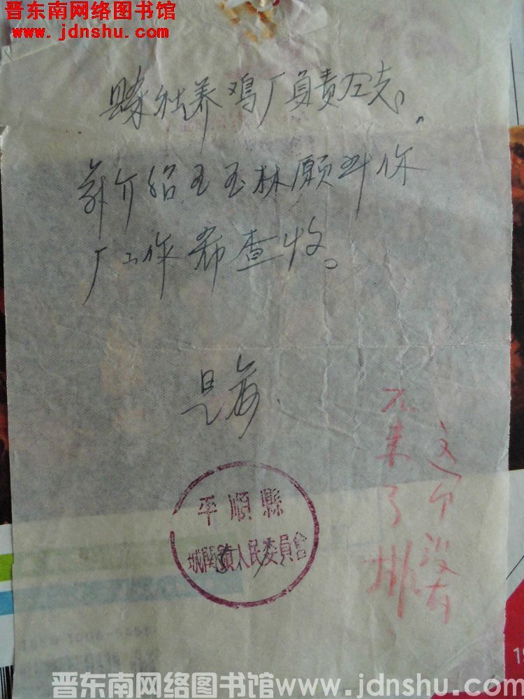 平顺县城关镇人民委员会给县社养鸡厂负责同志便函（19580501）