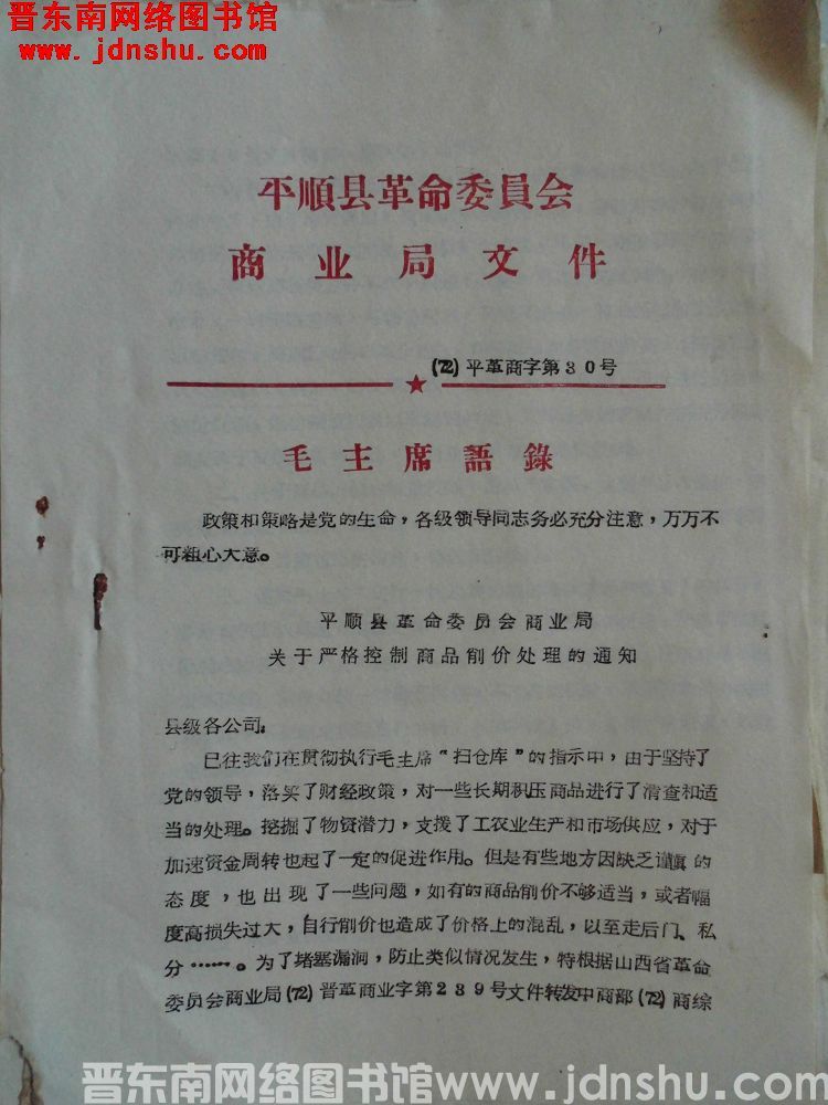 平顺县革命委员会商业局文件（72）平革商字第30号：平顺县革命委员会商业局关于严格控制商品削价处理的