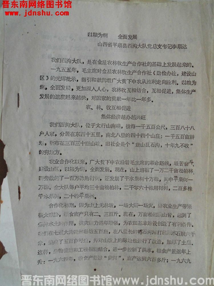以粮为纲，全面发展——山西省平顺县西沟大队党总支书记李顺达（19720922）