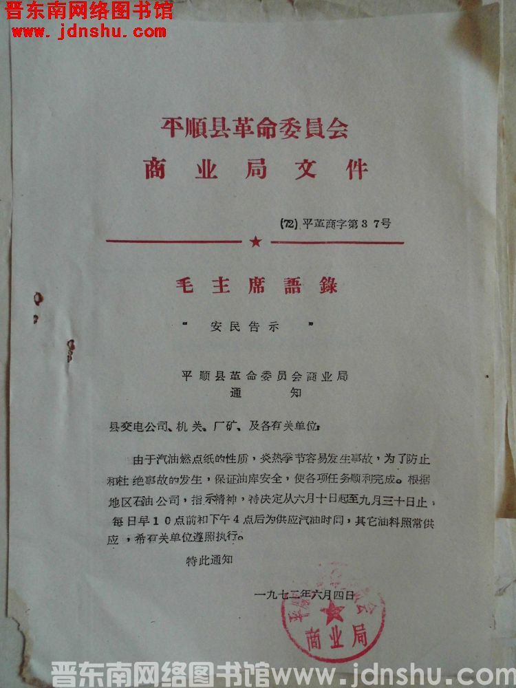 平顺县革命委员会商业局文件（72）平革商字第37号：平顺县革命委员会商业局通知