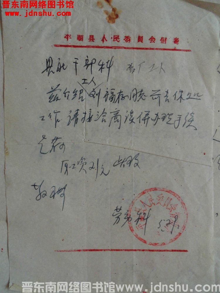 平顺县人民委员会劳动科给县社干部科便函（19580529）