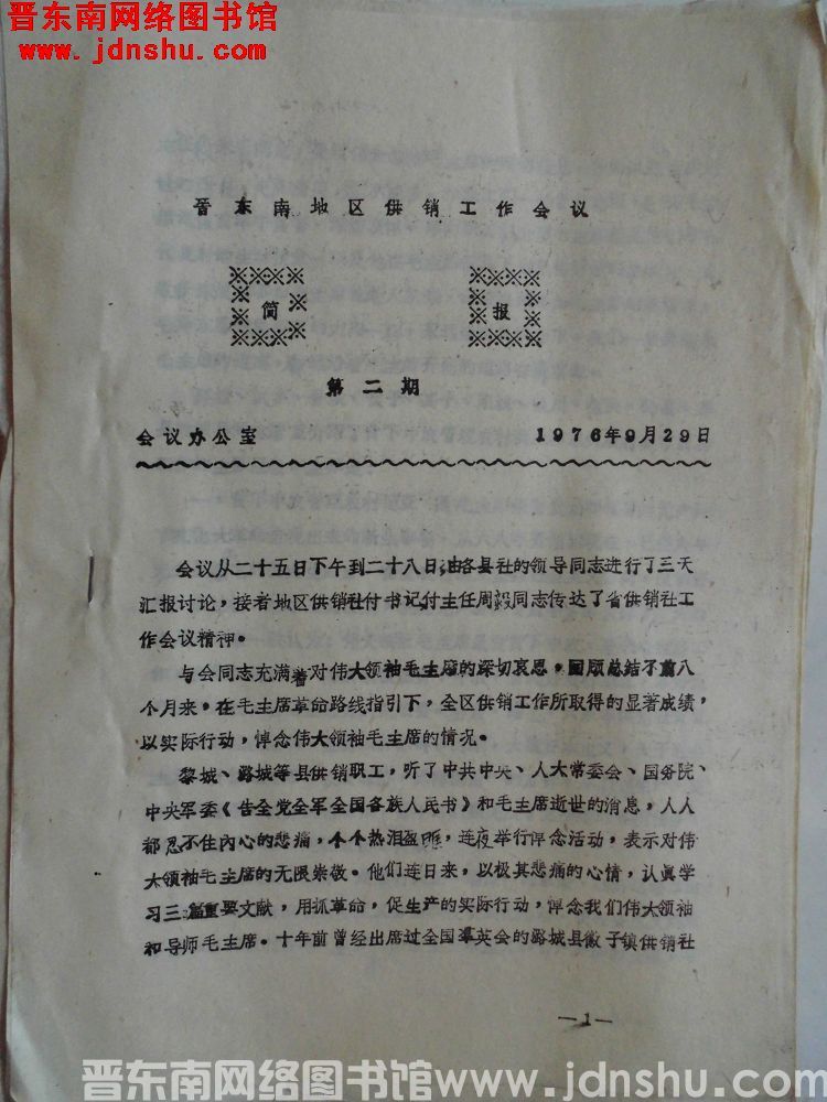 晋东南地区供销工作会议简报 1976-2