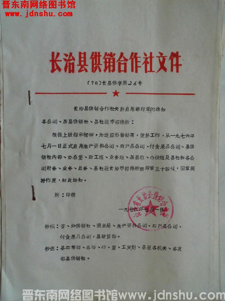 长治县供销合作社文件（76）长县供字第26号：长治县供销合作社关于启用新印章的通知