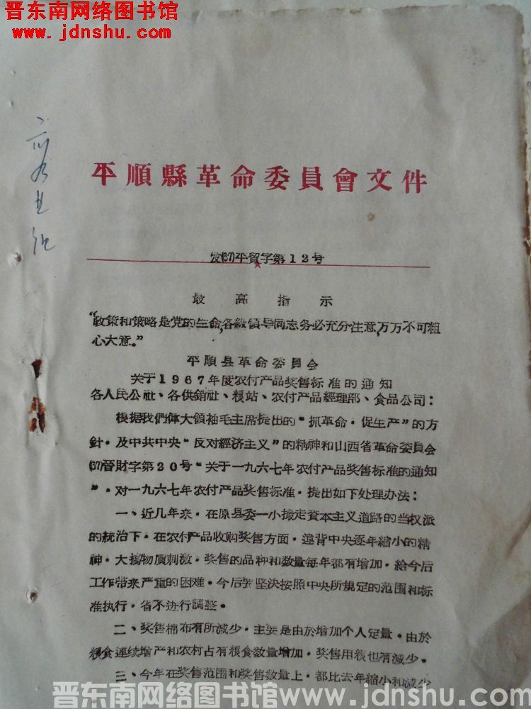 平顺县革命委员会文件 发（67）平贸字第12号：平顺县革命委员会关于1967年度农副产品奖售标准的通