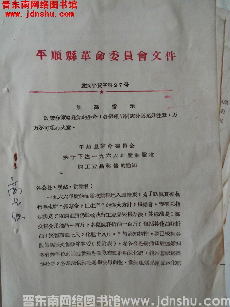 平顺县革命委员会文件 发（67）平贸字第27号：平顺县革命委员会关于下达一九六六年度油脂收购工业品奖
