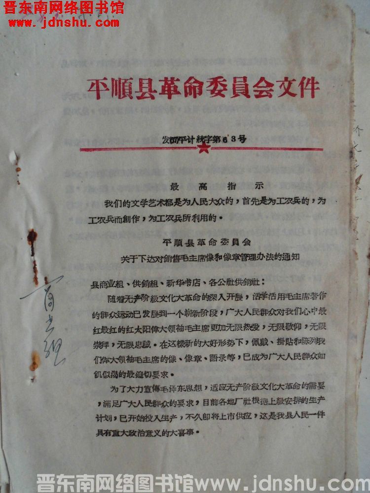 平顺县革命委员会文件 发（67）平计统字第63号：平顺县革命委员会关于下达对销售毛主席像和像章管理办