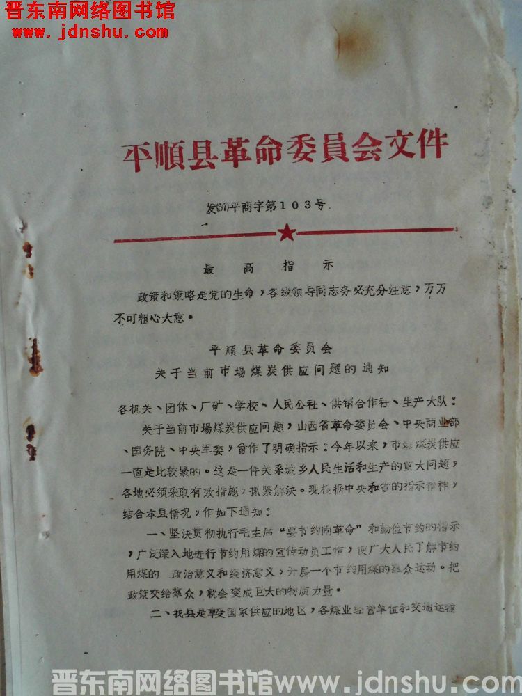 平顺县革命委员会文件 发（67）平商字第103号：平顺县革命委员会关于当前市场煤炭供应问题的通知