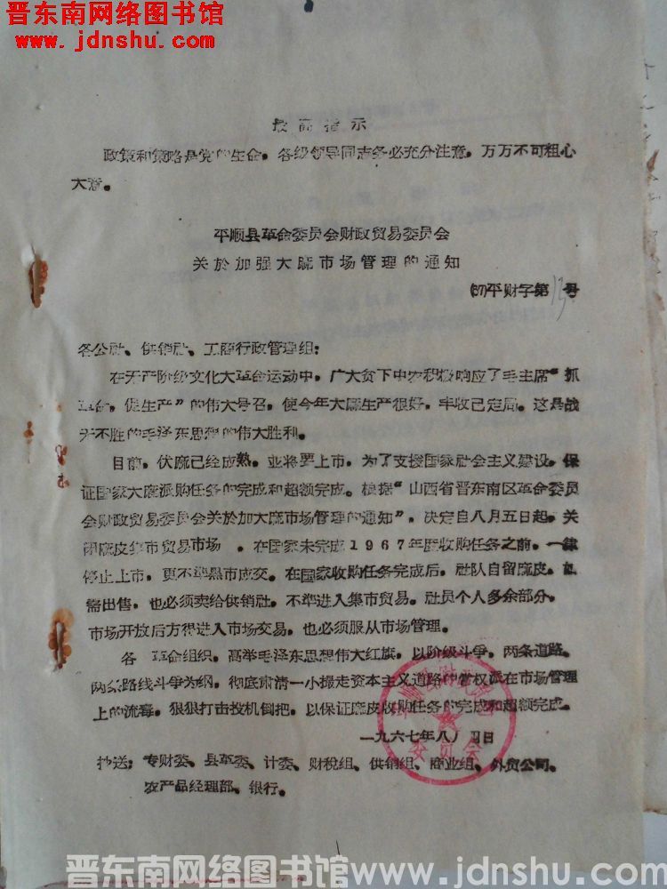 平顺县革命委员会财政贸易委员会关于加强大麻市场管理的通知（67）平财字第13号